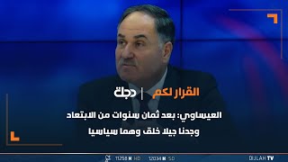 ملمحا للحلبوسي..رافع العيساوي: بعد ثمان سنوات من الابتعاد وجدنا جيلا خلق وهما سياسيا ووهما بالاعمار