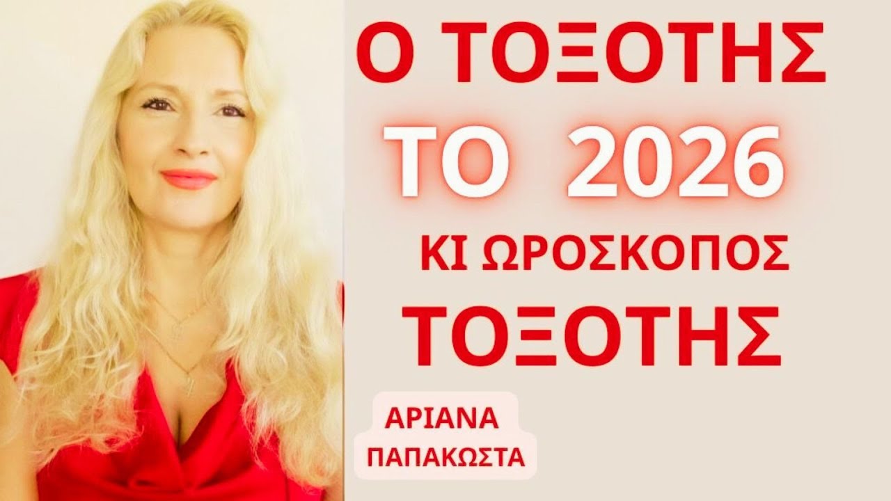 Ο ΤΟΞΟΤΗΣ ΤΟ 2026 ΚΙ ΩΡΟΣΚΟΠΟΣ ΤΟΞΟΤΗΣ/ ΠΡΟΒΛΕΨΕΙΣ ΓΙΑ ΟΛΗ ΤΗ ΧΡΟΝΙΑ #ariana_astrology