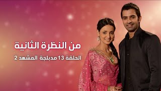 مسلسل من النظرة الثانية الجزء الاول الحلقة 13 مدبلجة 