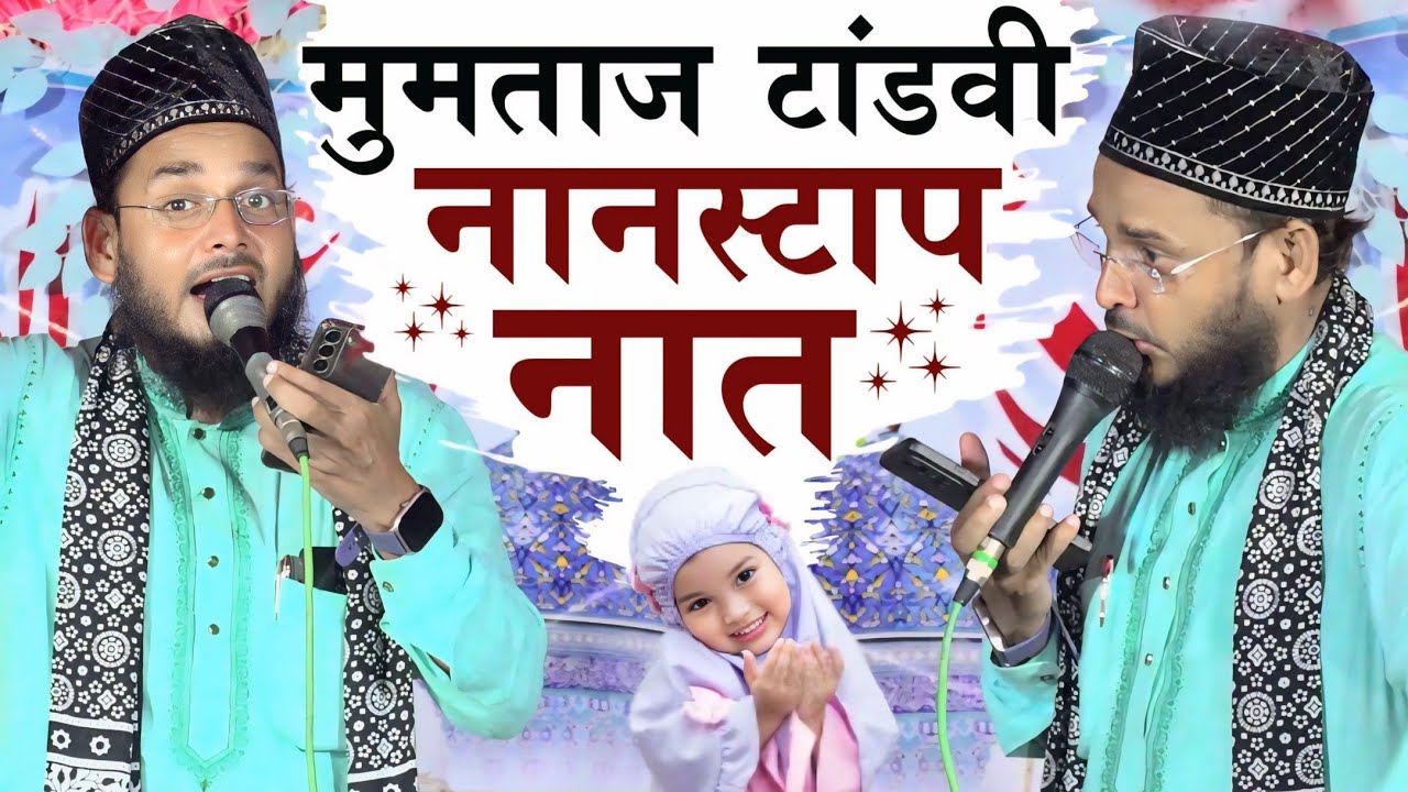 Mumtaz Tandvi ने पूरे भारत को अपना दीवाना बना रखा है अपनी इन नातों से Mumtaz Tandvi Ki Nonstop Naat