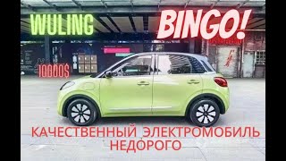 Wuling Bingo не дорогой и качественный китайский электромобиль