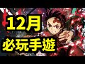 【12月必玩】一週手機遊戲#58｜鬼滅之刃 血風劍戟大逃殺｜英雄聯盟：激鬥峽谷｜我的英雄學院｜魔物之王｜龍之谷：新世界｜Re: 從零開始的異世界生活｜聖光之約｜sin 七大罪｜死神：卍解之路