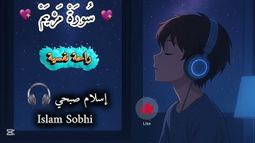 سورة مريم، راحة نفسية،إسلام صبحي |Surah Maryam, psychological comfort, Islam Sobhi  #اكسبلور 