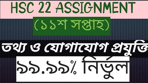 HSC 2022 11th Week ICT Assignment।। এইচএসসি ২০২২ তথ্য ও যোগাযোগ প্রযুক্তি অ্যাসাইনমেন্ট ১১শ  সপ্তাহ।