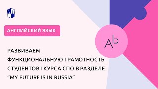 Развиваем Функциональную Грамотность Студентов I Курса Спо В Разделе “My Future Is In Russia”