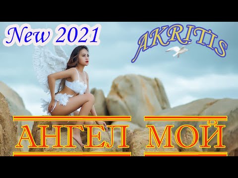 Премьера Обалденной Песни! Ангел Мой - Akritis New 2021