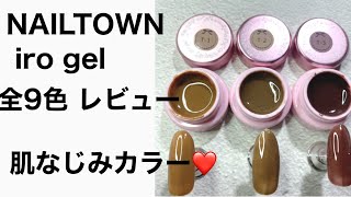 【節約ネイル#48】NAILTOWN iro gel全9色レビュー❤️