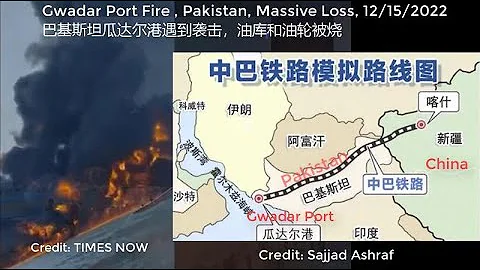 巴基斯坦瓜达尔港遇袭，油库和油轮被烧毁, 中巴经济走廊（CPEC） - 天天要闻