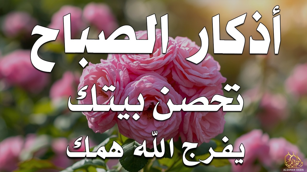 أذكار الصباح راحة نفسية لا توصف بصوت القارئ علاء عقل Morning Athkar Dzkir Pagi by Alaa Aql