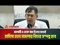 আগামী ৫ থেকে সাত দিনের মধ্যেই রা/মি/সা হ / ত্যা মা/ম/লা/র বিচার সম্পন্ন হবে | ATN BANGLA