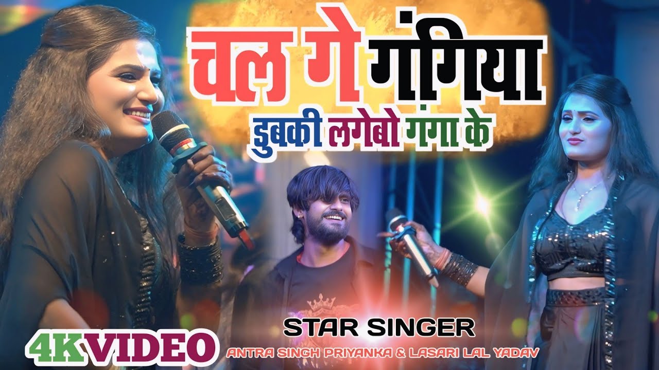 अब तक का सबसे सुपरहिट #video || चल गे गंगिया डुबकी लगेबो || Chal Ge Gangiya Dubki Lagebo #antrasingh