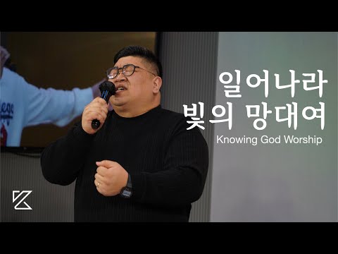 New 일어나라 빛의 망대여 작사 곡 김형길 유하영 노잉갓워십