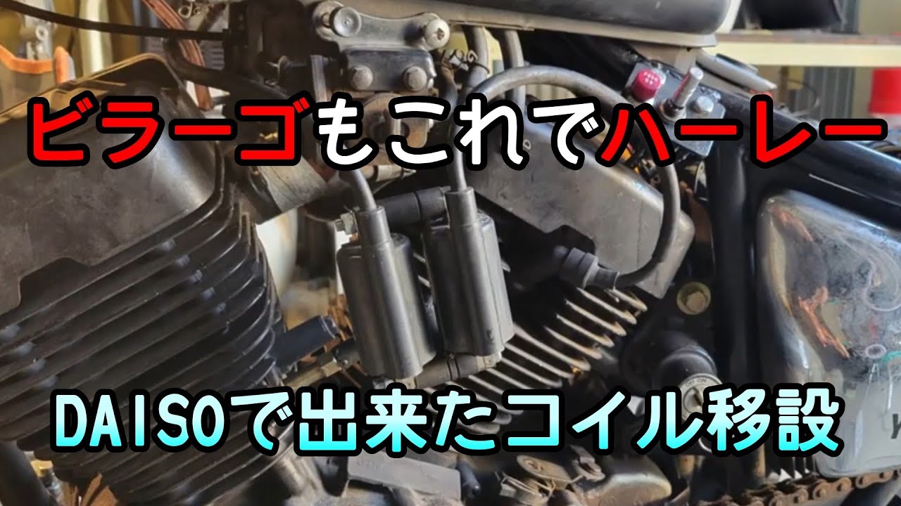 ビラーゴ250 イグニッションコイル移設！ダイソーで自作移設キット100 