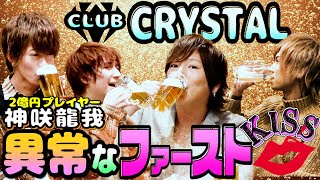 【神咲龍我】伝説のホストの衝撃告白に一同総ツッコミ、男子会で裏話連発！【CRYSTAL】