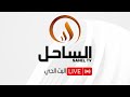 البث الحي لقناة الساحل