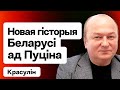 Лукашенко дал добро: историю Беларуси перепишут под российскую / Красулин