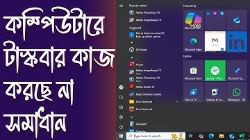 Start Menu এবং Taskbar Windows 10 এ কাজ করছে না | Start Manu and Taskbar | Windows 11