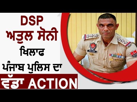 Breaking: DSP Atul Soni के खिलाफ Punjab Police का बड़ा Action