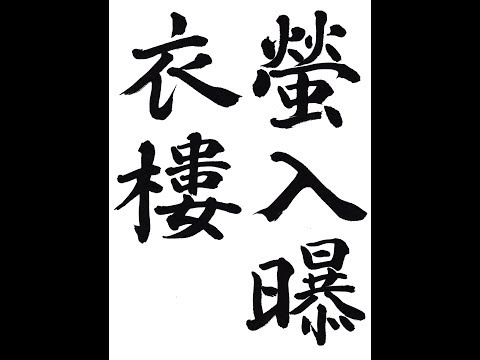 書道・習字・書写のお手本 7月「蛍入曝衣楼」（e-OTEHON by 書道総研