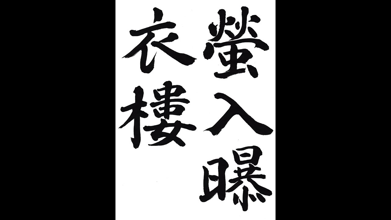書道・習字・書写のお手本 7月「蛍入曝衣楼」（e-OTEHON by 書道総研
