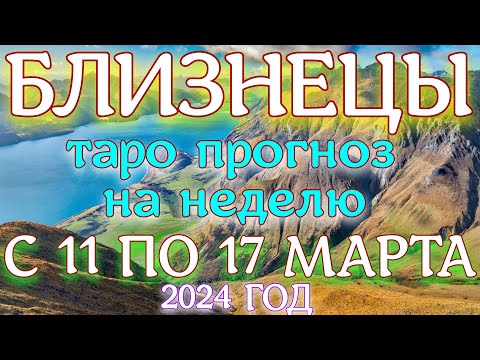 ГОРОСКОП БЛИЗНЕЦЫ С 11 ПО 17 МАРТА НА НЕДЕЛЮ ПРОГНОЗ. 2024 ГОД