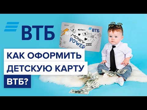 Как оформить детскую карту втб? | Как заказывается детская карта в банке ВТБ?