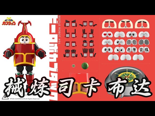 械炼司卡布达Sharkrons Toys Beetle Robot 01-Kabutack - YouTube