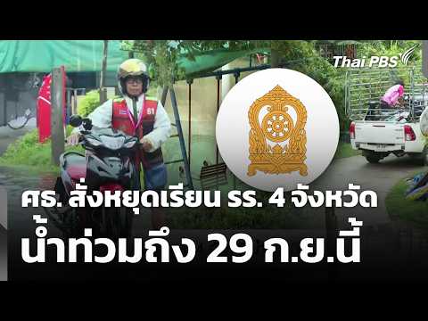 Ministry of Education orders school closures in 4 flooded provinces until Sep 29 | Wan Mai Thai P...
