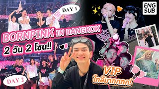 BORNPINK IN BANGKOK จัดเต็ม!! ทั้ง 2 วัน 2 โซน!! ติดขอบเวที (ENG SUB) l mmikesiri