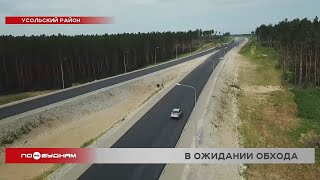 Трасса в обход Усолья-Сибирского готова на 75%