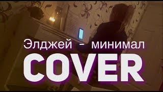 Элджей - МИНИМАЛ (нежный пиано кавер)