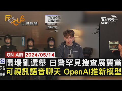 鬧場亂選舉 日警罕見搜查展翼黨可視訊語音聊天 OpenAI推新模型【0514FOCUS世界新聞LIVE】