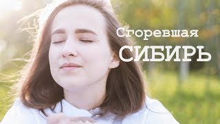 Василиса Трунова - Сгоревшая Сибирь