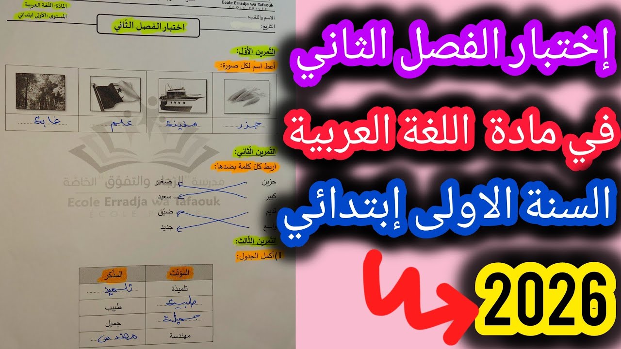 اختبار الفصل  الثاني في مادة اللغة العربية السنة أولى إبتدائي 2026✍️🔥نمودج اختبار مع الحل🔥