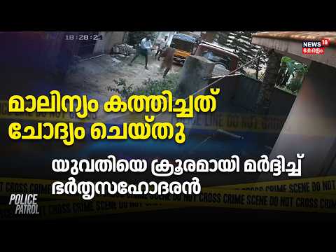 Thakkala Attack | മാലിന്യം കത്തിച്ചത് ചോദ്യം ചെയ്തുയുവതിയെ ക്രൂരമായി മർദ്ദിച്ച് ഭർതൃസഹോദരൻ