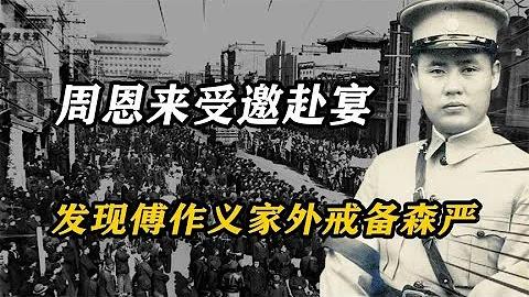 1949年，周恩来受邀赴宴，发现傅作义家外戒备森严后，立刻沉了脸 - 天天要闻