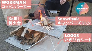 【たきび】Snowpeakキャンパーズミトン＆格安焚火台レビュー