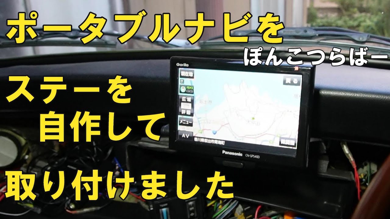ローバーミニ】ポータブルナビをステーを自作して取り付けました。市販