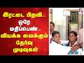 இரட்டை பிறவி.. ஒரே மதிப்பெண்.. வியக்க வைக்கும் தேர்வு முடிவுகள்