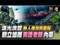 顧立雄罕見揭密台美軍事合作 "美語老師"只是冰山一角? 陸039B潛艇悄無聲息摸到美航母旁 近距獵殺‪@中天電視CtiTv