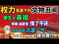 「政经鲁社长」揭秘中共权力笼罩下的文物丑闻｜#政经鲁社长 #鲁社长 #政經魯社長 #魯社長