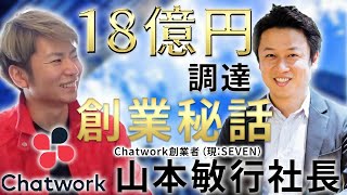 【Chatwork創業者(現:SEVEN)】18億円調達して上場したChatworkの創業からの秘話を山本社長に聞いてみた