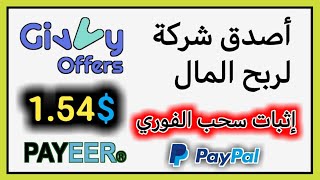 الربح من شركة Givvy أصدق شركة للربح من الانترنت والدفع فوري. إثبات سحب 1.54$ على payeer