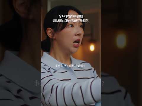 女兒是霸凌者?罪證在前也不信