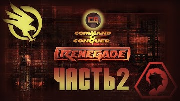 Прохождение Command & Conquer: Renegade — Часть 2 (Бронированная Атака)