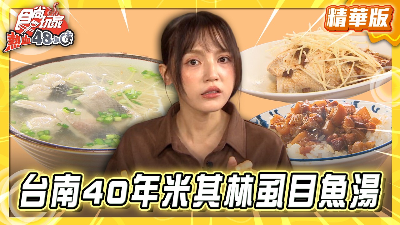 【台南】飄香40年 米其林指南虱目魚湯【食尚玩家熱血48小時】20260331(2/3)