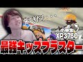 【XP3760】ガチで最強の小学生Sブラスト使い見つけましたwwww【スプラトゥーン3】