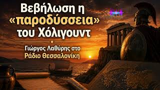 Η «Οδύσσεια» και ο Όμηρος σε μία συζήτηση με τον Γιώργο Λαθύρη και τον Στέφανο Διαμαντόπουλο.