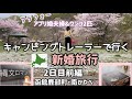 【旅行】トレーラーで行くGW北海道道南〜道東の道の駅の旅　鹿部町間歇泉・南かやべ/アラフォーアプリ夫婦の新婚旅行vlog＃ぐで妻　＃間歇泉　＃キャンピングトレーラー