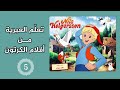 تعليم اللغة العبرية من أفلام الكرتون الحلقة الخامسة تعلم عبري بسهولة